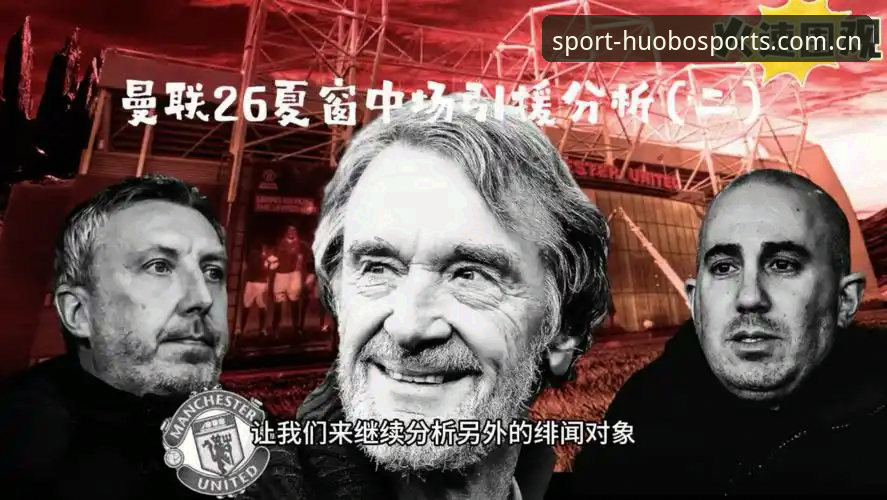 3个关键看点解析曼联中场双核引援，火博体育用户如何抢先掌握转会动态