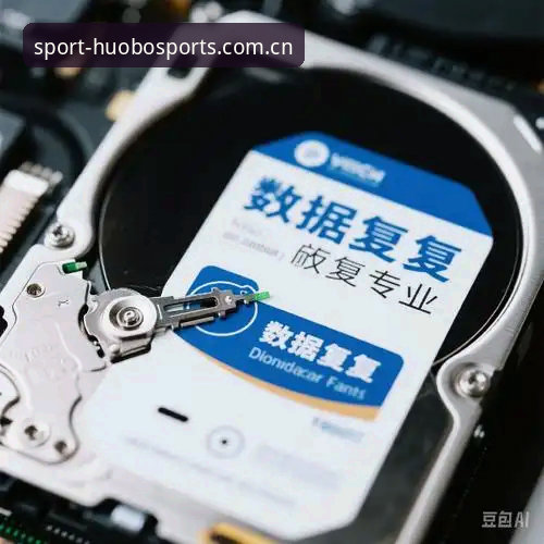 火博体育下载 揭秘火博体育下载背后的技术真相:安装包47.5MB如何承载专业赛事投注体验